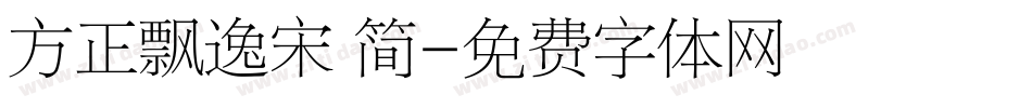 方正飘逸宋 简字体转换